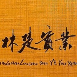 上海林楚实业有限公司