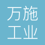 万施工业设备上海有限公司