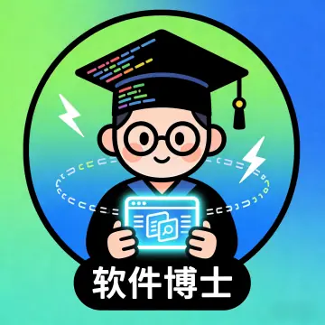 软件博士