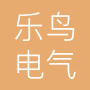广东乐鸟电气科技有限公司北京分公司