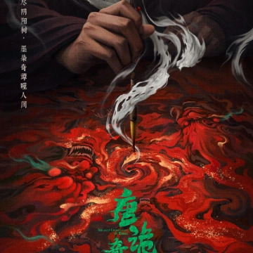 唐诡奇谭电视剧分享