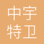 北京中宇特卫保安服务有限公司