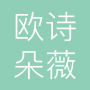 武汉市欧诗朵薇贸易有限公司