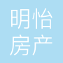 佛山市顺德区明怡房产中介有限公司