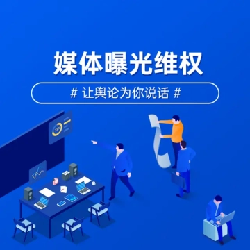 媒体曝光网络维权记者采访新闻发布