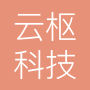 贵州云枢科技有限公司