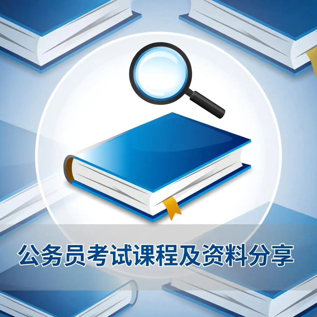 公务员考试课程及资料分享