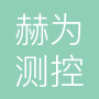 深圳市赫为测控技术有限公司