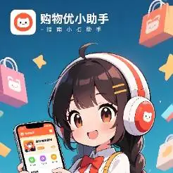 手机购物优惠应用指南小助手