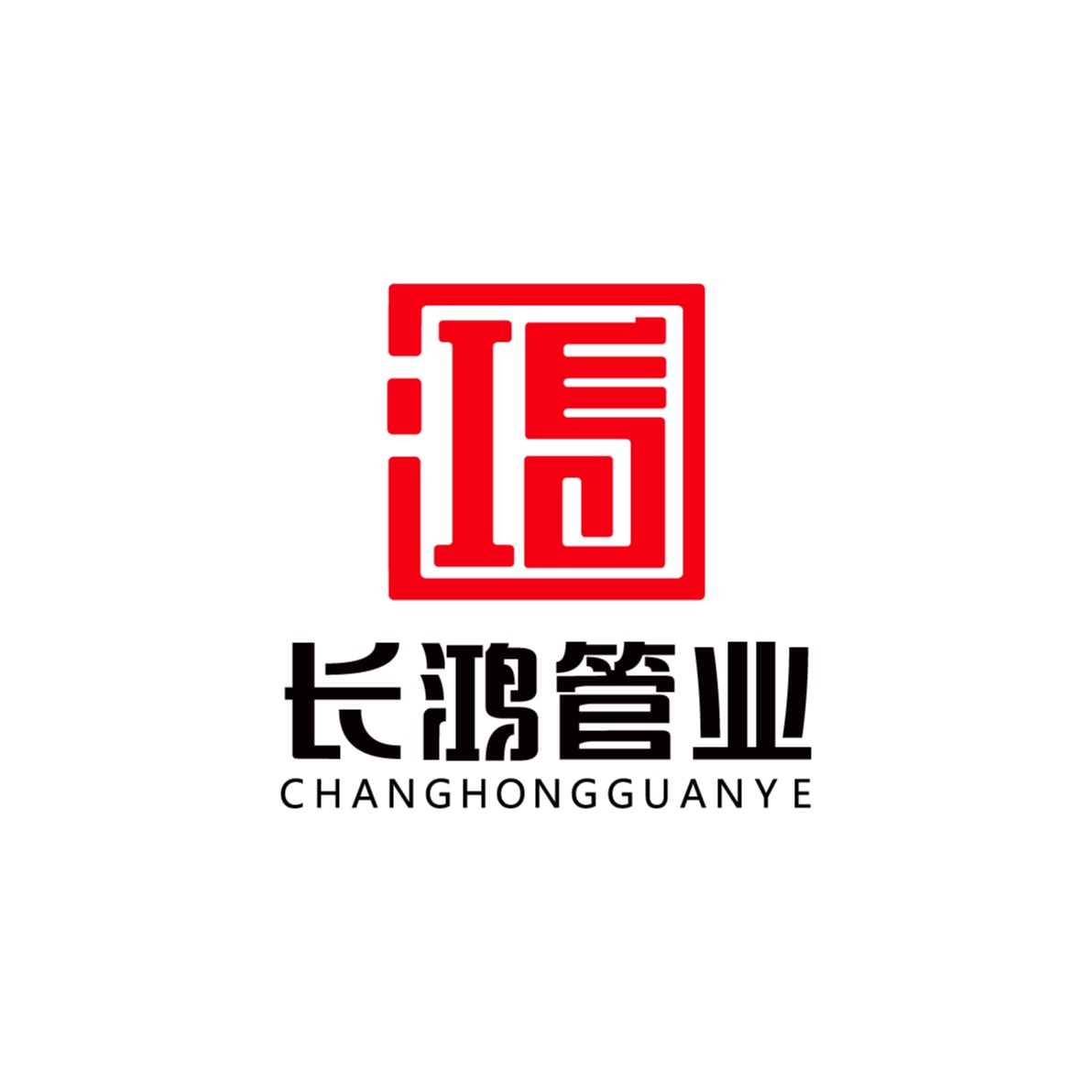 山东长鸿管业有限公司