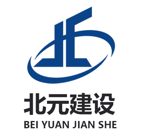 石家庄北元建设工程有限公司