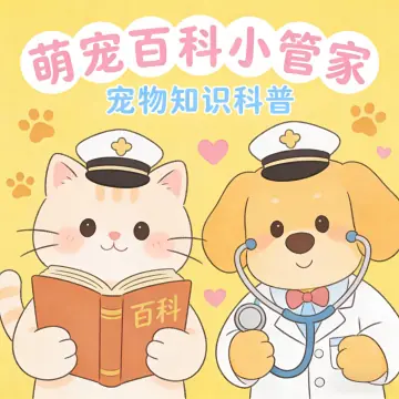萌宠百科小管家