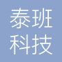 深圳市泰班科技集团有限公司