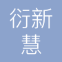 衍新慧研上海互联网技术有限责任公司