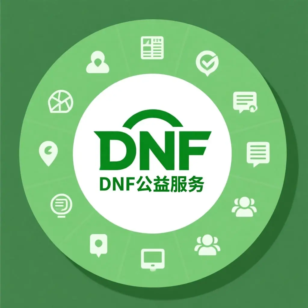 DNF公益服务