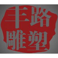 曲阳县丰路雕塑有限公司