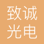 山东致诚光电科技有限公司