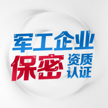 湖北保密资质咨询办理平台