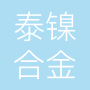 泰镍上海合金材料有限公司