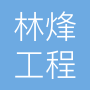 甘肃林烽工程科技有限责任公司