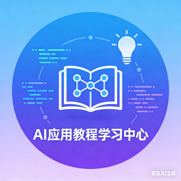 AI应用教程学习中心