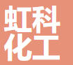 济南虹科化工科技有限公司