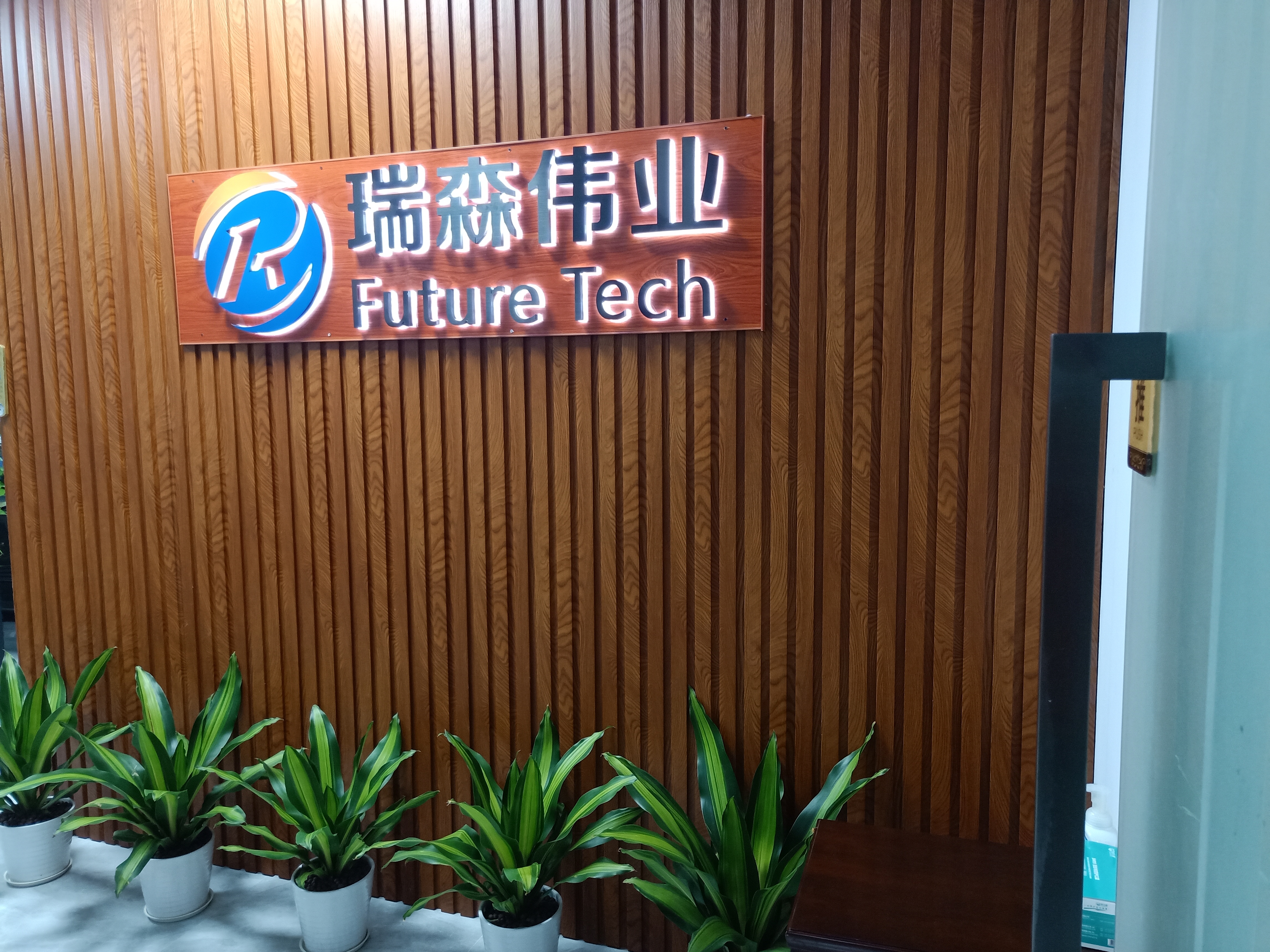 瑞森伟业深圳科技有限公司