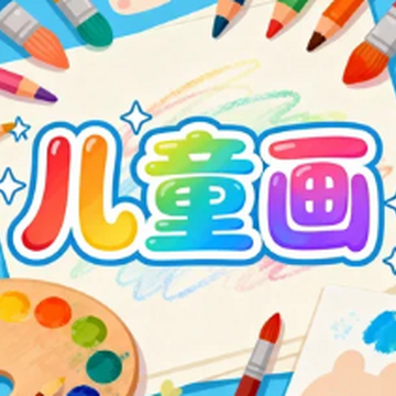 创意美术儿童画绘画作品教学画画教程助手