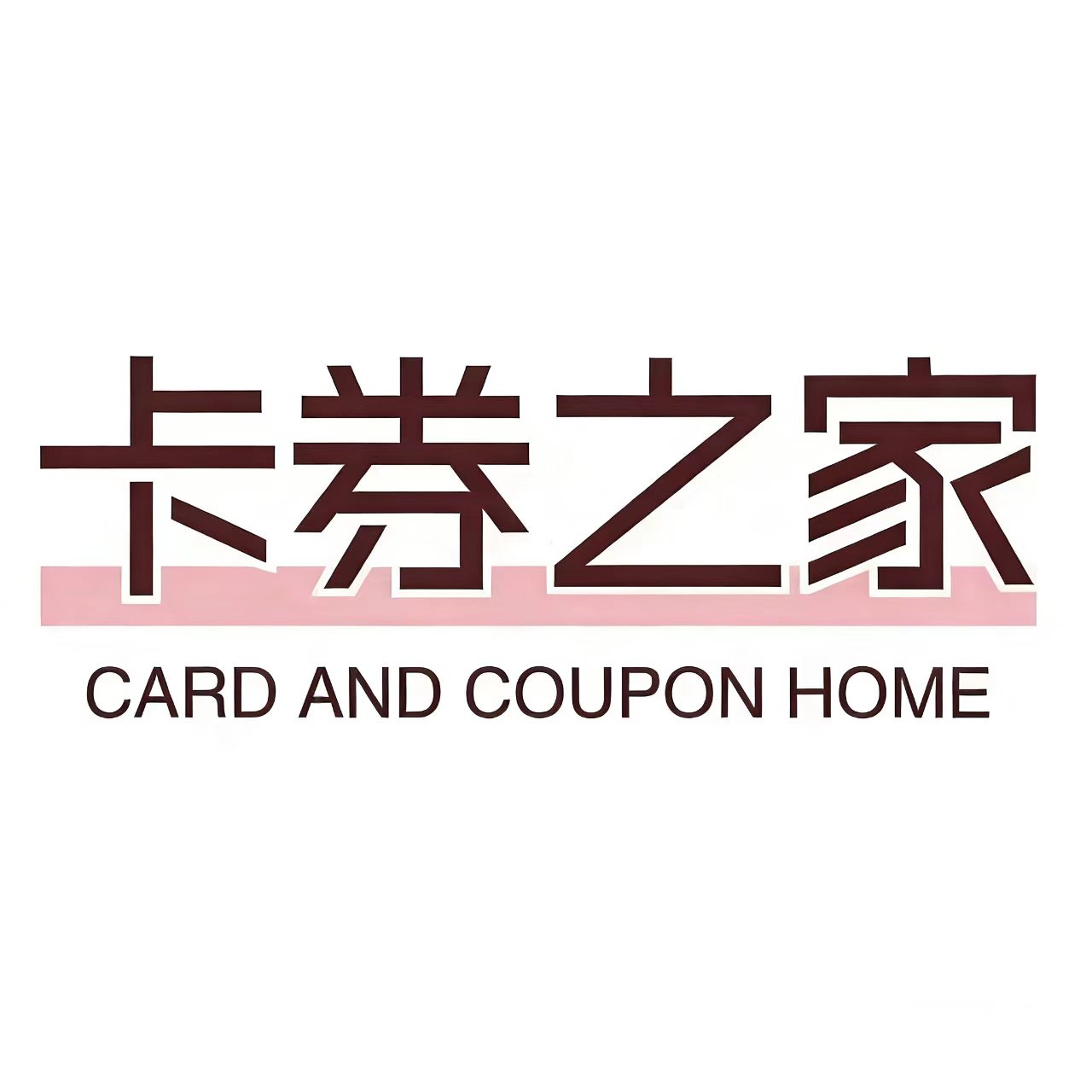 威信卡券之家科技有限公司