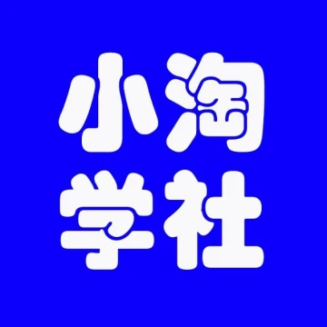 小淘学社分享小助手