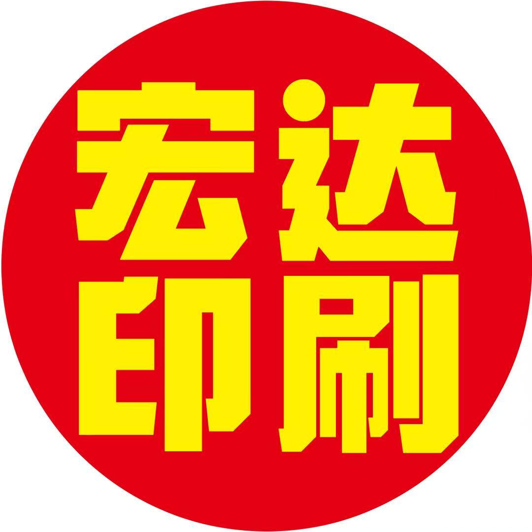 石家庄市宏达印刷有限公司