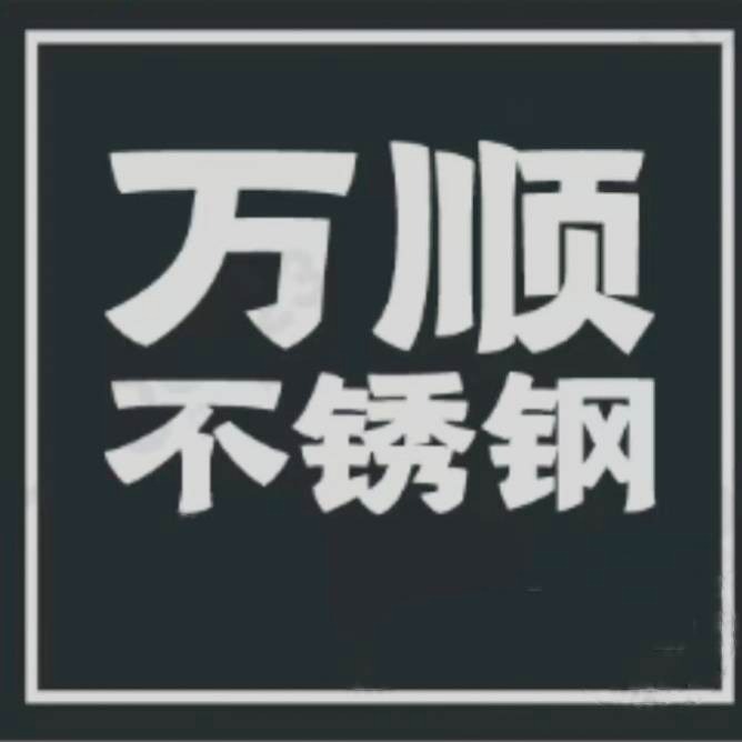 山东万顺不锈钢制品有限公司