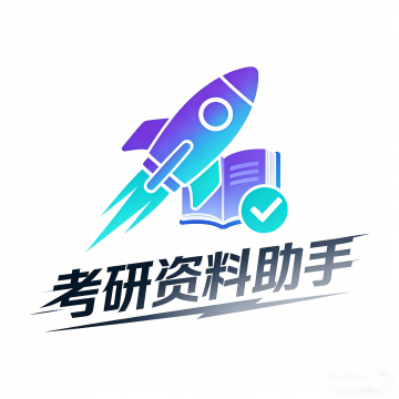 考研资料助手