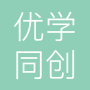 成都优学同创教育咨询有限公司