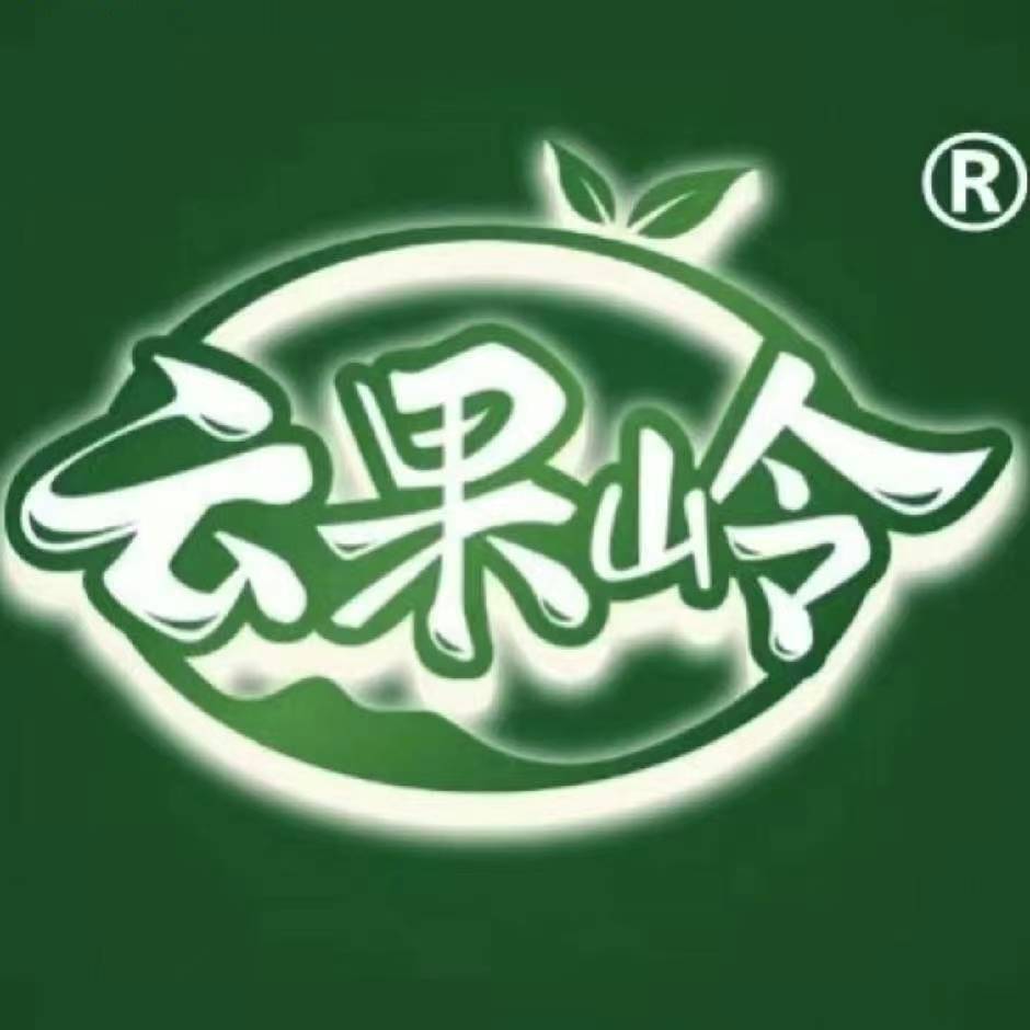 云南云果岭供应链管理有限公司