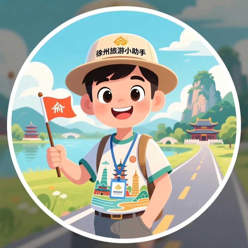 徐州旅游助手