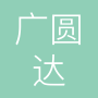 安徽广圆达物流有限公司