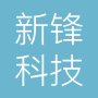 辽宁新锋科技有限公司