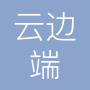 北京云边端科技有限公司