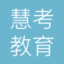 北京慧考教育咨询有限公司