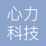 湖南心力科技有限公司