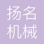 河北扬名机械设备有限公司