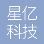 四川星亿科技有限公司