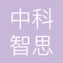 枣庄中科智思信息科技有限公司
