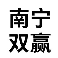 南宁双赢制造有限公司