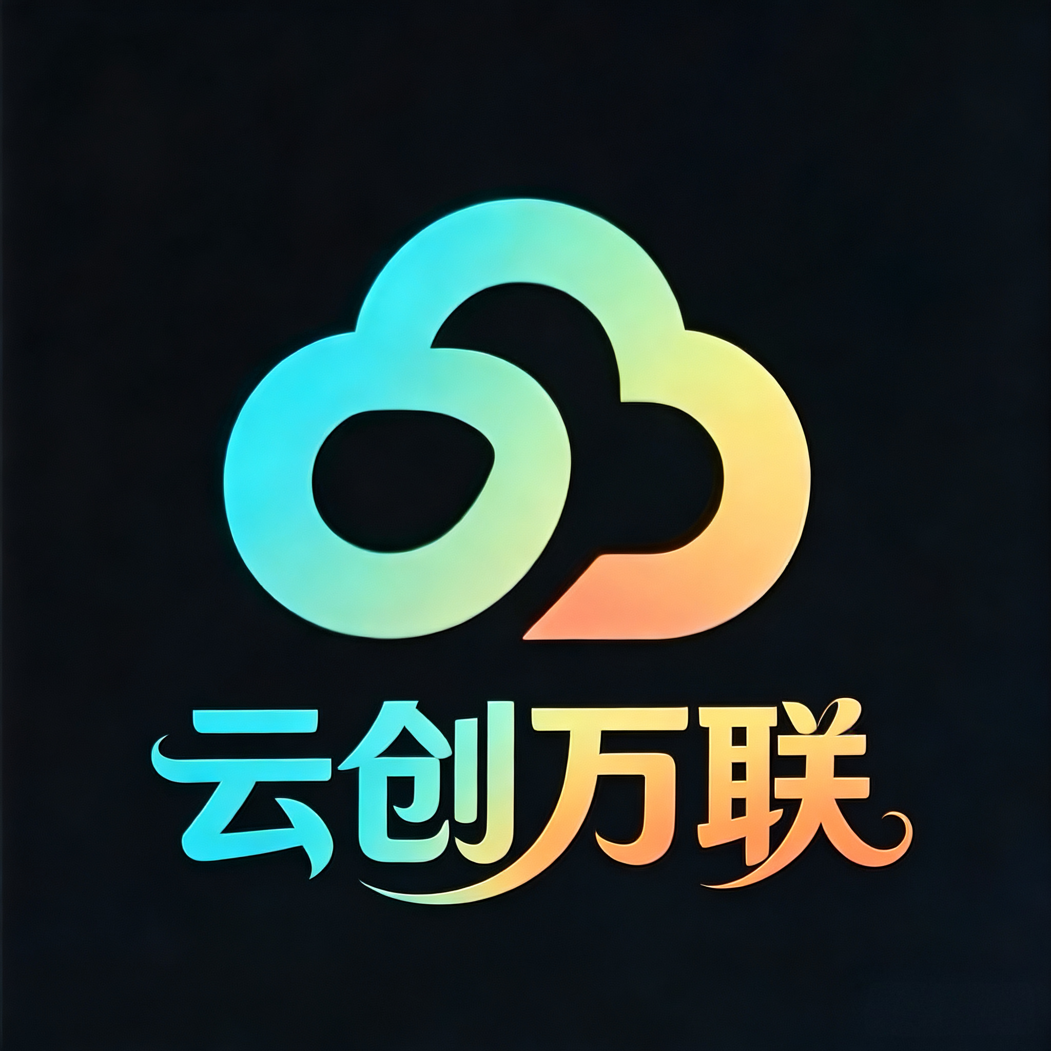 沈阳云创万联网络科技传媒有限公司