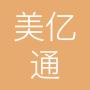 新疆美亿通建设有限公司