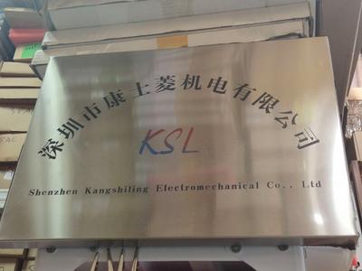 深圳市康士菱机电有限公司