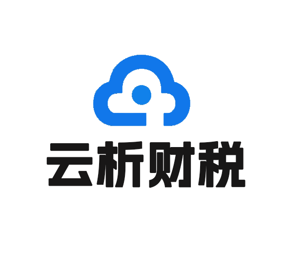 重庆云析数智企业服务有限公司