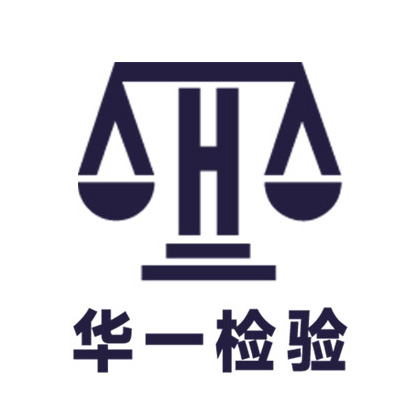 深圳华一检验有限公司